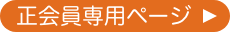 正会員専用ページ